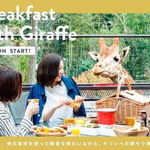 千葉県市原市【動物園×グランピングのTHE BAMBOO FOREST】にて、キリンと一緒に朝食を楽しめるプランを再開！