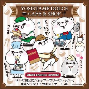 ヨッシースタンプのポップアップイベント「YOSISTAMP DOLCE CAFE & SHOP」東京スカイツリータウン・ソラマチにて4月8日より開催!