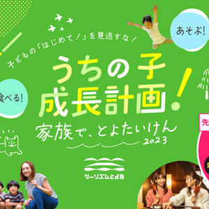 【愛知・豊田】『うちの子成長計画！家族で、とよたいけん2023春』キャンペーンを実施！最大2,500円オフのお得なクーポンを配布