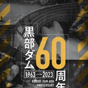 黒部ダム竣工60周年！くろよん建設の拠点、長野県大町市にて「くろよん60」と題し記念イベントを実施