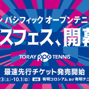 有明コロシアムにて開催の「東レ パン パシフィック オープンテニス2023」チケット先行販売を6月23日に開始！