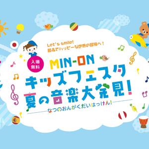 入場無料、親子で楽しめる「MIN-ON キッズフェスタ 夏の音楽大発見」7月に東京で開催！
