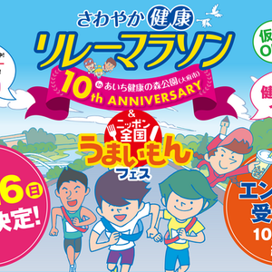 「神スイング」でおなじみの稲村亜美さんが来場！「第10回さわやか健康リレーマラソンinあいち健康の森公園」11月26日に開催