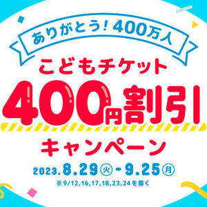入館者400万人記念！仙台アンパンマンこどもミュージアム＆モールにて「ありがとう400万人！こどもチケット400円割引キャンペーン」を9月25日まで開催