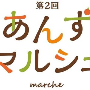 長野市松代町の「あんず」を使ったイベント「第2回 あんずマルシェ」松代城 二の丸広場にて10月8日に開催