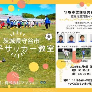 茨城県守谷市にて「親子サッカー教室」を開催決定！