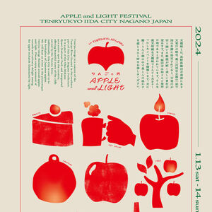 長野県飯田市で開催！「Apple and Light Festival」がりんご栽培の魅力と光輝くイベントを紹介