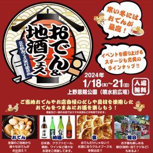 上野恩賜公園で冬の味覚を満喫！『おでん＆地酒フェス』が開催