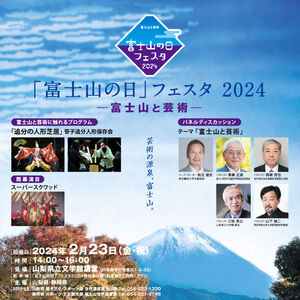 世界文化遺産登録10周年!山梨県立文学館で「富士山の日」フェスタ2024を開催