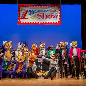 コミカルな動物たちが奏でる音楽の饗宴「ズーラシアンブラス・ショー」、横浜で開催