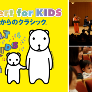 Concert for KIDS～0才からのクラシック～