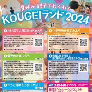 夏休み親子でわくわくKOUGEIランド2024のチラシ
