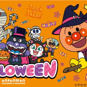 「初めてのハロウィーンパーティー」 横浜アンパンマンこどもミュージアムで楽しもう！