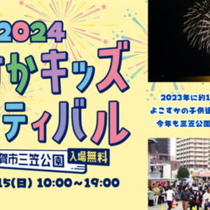 よこすかキッズフェスティバル2024が盛りだくさんの内容で開催！家族で楽しめる夏の一大イベント