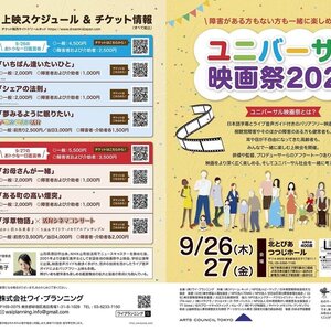 『ユニバーサル映画祭2024』: バリアフリーと楽しみを共有する映画祭が開催