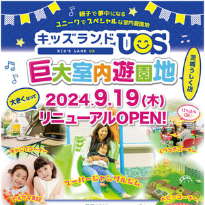 キッズランドUS 茨城うしく店リニューアルオープン！