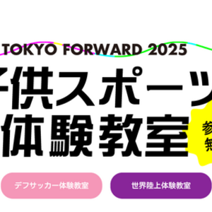 TOKYO FORWARD 2025 子供スポーツ体験教室