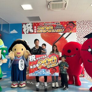 200万人目に選ばれた土岐様ファミリー