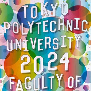 東京工芸大学芸術学部フェスタ2024