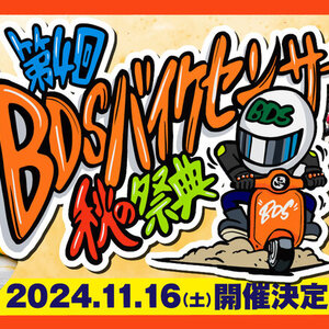 第4回 BDSバイクセンサー秋の祭典