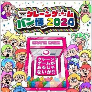 『クレーンゲーム バンプレスト博覧会 2024』メインビジュアル