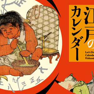 企画展「読み解こう！北斎も描いた江戸のカレンダー」バナー