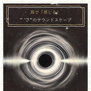 宇宙体験の新次元「耳で『感じる』宇宙のサウンドスケープ」が仙台市天文台で上映！