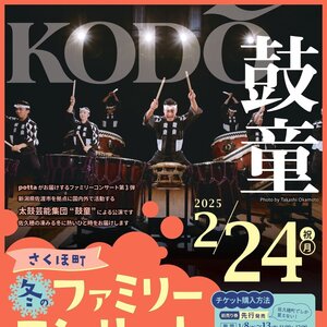 「さくほ町　冬のファミリーコンサート　鼓童」