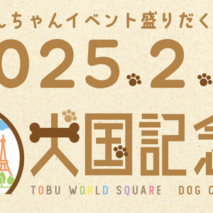 東武ワールドスクウェア、わんちゃんと飼い主様が楽しめる「犬国記念日」を制定！