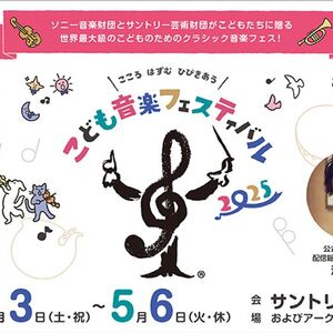 こども音楽フェスティバル 2025