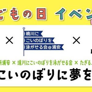 アトレ新浦安<虹こいのぼりに夢を描こう！>