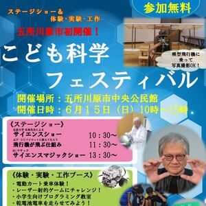 科学の面白さ・奥深さは無限大！みんなで科学の謎を解明しよう