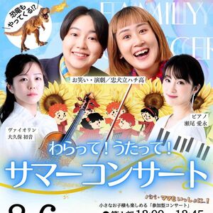 夏の家族イベント「忠犬立ハチ高 わらって！うたって！サマーコンサート」が横浜で開催