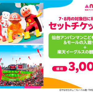 仙台アンパンマンこどもミュージアム＆モール×東北楽天ゴールデンイーグルス　セットチケット
