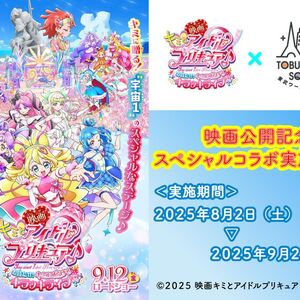 『映画キミとアイドルプリキュア♪ お待たせ！キミに届けるキラッキライブ！』と東武ワールドスクウェアがコラボレーション