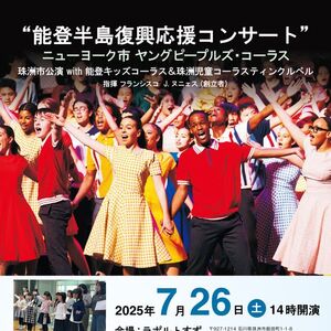 能登半島復興応援コンサート