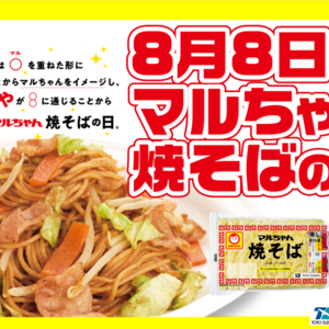 8月8日はマルちゃん焼そばの日