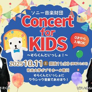 「Concert for KIDS ～そらくんといっしょ！～」、人気テノール歌手鳥尾匠海さん出演で初開催