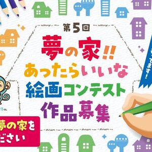 第5回「夢の家！！あったらいいな 絵画コンテスト」