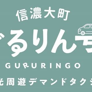 信濃大町ぐるりん号、運営開始!デマンドタクシー化でさらに便利に観光スポット巡りが可能に