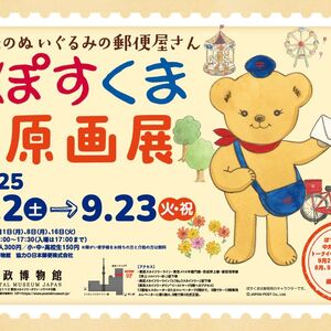 「ぽすくま 原画展」ポスター