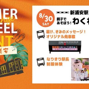 8月30日開催(土)新浦安駅×アトレ新浦安　親子で遊ぼう！わくわく鉄道ひろば