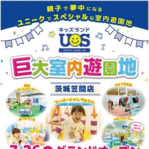 『キッズランドUS 茨城笠間店』7/26(土)グランドオープン