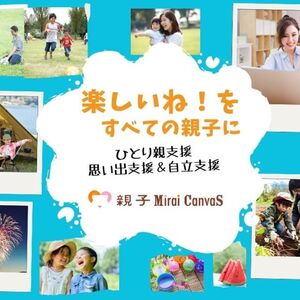 一般社団法人 親子Mirai Canvas