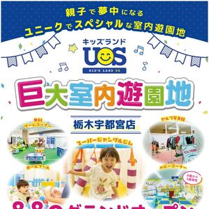 『キッズランドUS 栃木宇都宮店』 8/8(金)グランドオープン！
