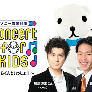 「ConcertforKIDS～そらくんといっしょ！～」ビジュアル