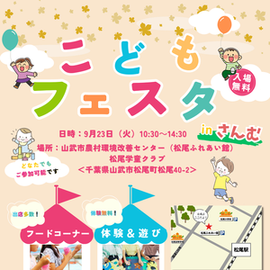 アンフィニでは初の山武市での開催となります。