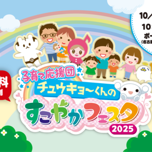 子育て応援団「チュウキョ～くんのすこやかフェスタ2025」が今年もポートメッセなごやで開催！