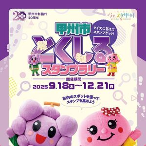 甲州市でデジタルスタンプラリー開催！賞品がもらえるチャンス