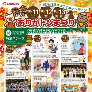 「ありがトンまつり」ステージイベントのご案内　